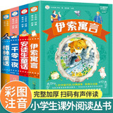 安徒生童话+格林童话全集彩图注音版全套4册拼音读物正版图书 有声伴读儿童故事书一千零一夜伊索寓言老师推荐经典国际获奖小说名著 小学生一二三年级课外阅读必读书籍睡前绘本幼儿读物儿童文学书