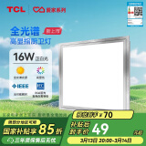 TCL集成吊顶灯全光谱高显指LED厨房灯铝扣板灯平板灯卫生间灯300*300