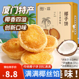 其妙 椰子饼厦门特产糕点小零食小吃休闲食品美食早餐 【新品】芝士黄油味椰子饼 110g