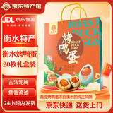 水良舍衡水烤鸭蛋真空包装流油熟咸鸭蛋红泥腌制河北衡水湖特产端午礼品 20枚臻选礼盒【1.2kg】