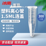 冰禹 BY-3073  实验器材 塑料离心管带刻度  EP管种子瓶 子弹头塑料离心管 1.5ML连盖（500个）