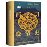 简明晚清史 1799-1912 京东专享 限量典藏版 附赠藏书票 32开 多图四色印刷 鸣沙丛书 姜萌作品 清中后期嘉庆至溥仪的历史脉络 全书728页  社会科学文献出版社出版