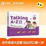 学而思语感大启蒙 Talking A-Z 情景表达 发声书 （二级）听说唱跳英语语感启蒙绘本 紧抓宝宝语言黄金期