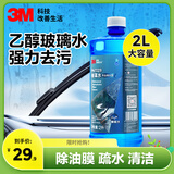 3M玻璃水去油膜 乙醇配方清洁疏水驱水镀膜清洁鸟粪虫胶通用型2L