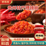 鲜窝窝 贵州特产糟辣椒500g 辣椒酱剁椒酱火锅底料剁椒鱼头调味酱