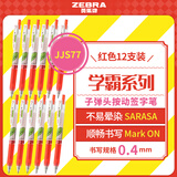 斑马牌（ZEBRA）学霸系列中性笔 0.4mm子弹头按压签字笔 学生用刷题笔标注笔 JJS77 红色 12支装