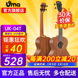 Uma UK-03C/04C初学者尤克里里入门乌克丽丽儿童小吉他桃花芯相思木 26英寸UK-04T 经典相思木