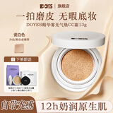 DOYES精华气垫CC霜粉底液遮瑕持久不脱妆女官方正品混干皮干皮 瓷白色【（赠替换装）冷白皮】