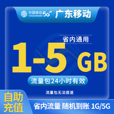 中国移动CHINA MOBILE广东移动流量5GB10GB1天7天有效立即到账全国通用流量下单联系客服办理 1月1次：广东1G-5G随机到账日包省内流量
