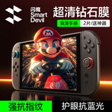 闪魔 适用Switch2钢化膜Switch oled膜任天堂标准版全屏续航版高清AR增透软膜游戏机屏幕膜 【Switch2抗蓝光8寸】超清钢化膜12片+神器 贴坏包赔