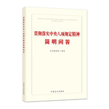 贯彻落实中央八项规定精神简明问答