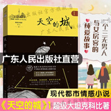 【出版社直营】天空的城1-7全套 我的26岁女房客全集 超级大坦克科比昭阳米彩原名我的二十六岁女房客 天空的城6-7都市流行纯爱言情情感小说 广东人民出版社直营 天空的城1