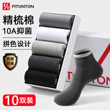 FitonTon10双袜子男夏季10A抑菌短袜透气船袜不掉跟运动篮球袜棉袜
