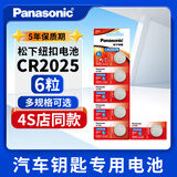松下CR2025纽扣电池3V适用于奔驰c200l福特 新蒙迪欧 高尔夫7 新马自达昂克赛拉阿特兹 6粒