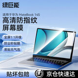 绿巨能（llano）适用华为MateBook 14S高清屏幕膜电脑屏幕保护膜防指纹静电笔记本全屏膜贴膜易贴无气泡
