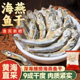 湾琴河小鱼干 海燕鱼干200g 海鲜干货特产 海鱼仔咸鱼干风干