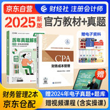 注册会计师2025教材 官方正版注会cpa+历年真题解密 财务成本管理 套装2本注会教材2025中国财政经济出版社可搭东奥轻松过关1轻一注册会计师协会