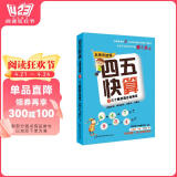 四五快算·名师导读版7：三个数的混合加减法