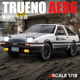 驰誉模型 1:18丰田AE86头文字D汽车模型仿真合金车模摆件玩具男孩礼物