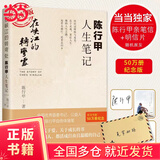 【当当正版书籍】陈行甲作品集 别离歌+在峡江的转弯处：陈行甲人生笔记+相信 蔡磊等套装单册自选 文学散文随笔 在峡江的转弯处：陈行甲人生笔记【百万纪念版】