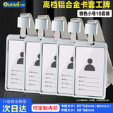 欧唛（oumai）工作牌证件卡套铝合金双面员工牌胸牌高档挂绳校卡工号牌工作证 55*85mm 银色10套装开学文具