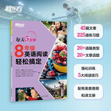 新东方 每天5分钟 8年级英语阅读轻松搞定 45天英语学习规划含译文册强化五大阅读技能美音音频扫码下载