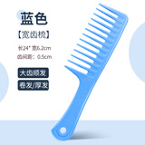 沫礼（mo li） 大齿梳子超大号不打结宽齿梳卷发梳女家用塑料美发大梳子专用梳 熟胶大齿梳蓝色