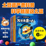 土豆逗严肃科普·科学就是这么逗（AI+宇宙+黑科技+人体+地球）套装5册 一园青菜著 6-10岁 科普读物