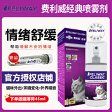 费利威猫用费洛蒙朋友费乐舒猫咪安神喷剂安抚情绪舒缓应激乱尿乱咬喷雾 1瓶 20ml 【费利威喷雾】20ml