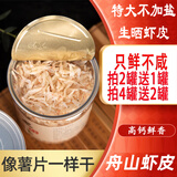 海花卷 淡干无添加盐虾皮全干儿童舟山特产生晒高钙虾皮粉虾米海产干货 特大不加盐100g*1罐（尝鲜装）
