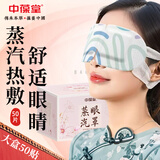 中葆堂叶黄素蒸汽眼罩50片/盒 热敷眼罩遮光自发热缓解眼舒适睡眠疲劳