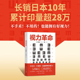 视力革命（不手术！不用药！也能拥有好视力！日本高人气眼科医生40年研治经验大公开：7种视力恢复训练法，每天1分钟，双眼更轻松）京东超级618