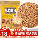 庆祁堂浮小麦500克浮麦 精选足干小麦仁小麦米中药材原材料三伏天养生