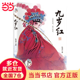 当当正版 外婆系列 伍剑成长小说集 原创文学经典成长/文学亲情系列 外婆的私房菜 西大街 九岁红 三十六只蜂箱 红裳 九岁红