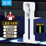 连拓台式机箱50/40系显卡支架可调节高度升降支撑海景房机箱L型12cm风扇位固定金属托架amd5060ti白色