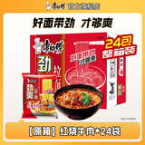 康师傅方便面泡面整箱24袋装劲爽红烧牛肉面香辣混合速食夜宵官方旗舰店 【整箱装】红烧牛肉面93g*24袋