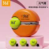 361°网球回弹训练器带绳单人打带线回弹自练神器初学者儿童大学生网球 【元气橙底座】+高弹耐打网球4个