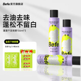 Befe蓬蓬干发喷雾去油去味免洗 不干涩不发白 【热销】干发喷雾 156ml*3瓶
