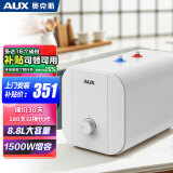 奥克斯（AUX）小厨宝6.6 8.8L升家用储水式厨房洗手台速热内置防电墙一二级能效以旧换新政府国家补贴 8.8L 1500W 上门安装 一级能效节能