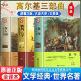 精装必读名著 童年+我的大学+在人间 高尔基自传三部曲