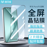 麦贝鲸【2片装】适用华为pura70钢化膜HUAWEI pura70手机膜高清全屏覆盖防摔抗指纹保护膜超薄贴膜加强版