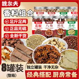 魏尔夫八角桂皮香叶花椒组合装家庭草果套装厨房香料组合调料8罐调味品