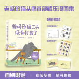 我妈已经三天没有打我了（“央视新闻”长文推荐！专享限量印签明信片+邮票贴纸+镭射小卡。百万畅销书作家老杨的猫头鹰新作）