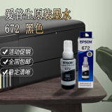 爱普生原装672墨水L130 L301 L310 L313 L360 L363 L380 L383 打印机 672黑色【盒装带防伪】