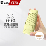 天玮伞业（Tianwei umbrella）雨伞遮阳伞迷你太阳伞防晒防紫外线女晴雨两用胶囊伞小巧非定制