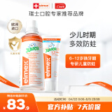 ELMEX艾美适防蛀儿童牙膏6-12岁+30秒清理口腔漱口水400ml套装