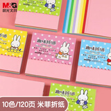 晨光（M&G）彩色手工折纸10色/90*90mm/120张 加厚彩纸幼儿园儿童手工制作剪纸折正方形纸彩色卡纸开学文具