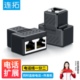 连拓电话分线器一分二 电话线分线器转接头延长器对接头分机 RJ11电话线一拖二6P6C/6P4C/6P2C通用