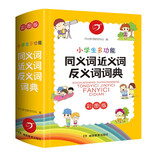 小学生多功能同义词近义词反义词词典2025开心词语组词搭配多功能辞书彩图工具书全功能现代汉语字典大全