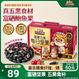 三只松鼠富硒五黑每日坚果750g/30袋 坚果礼盒零食礼包黑芝麻 送礼团购